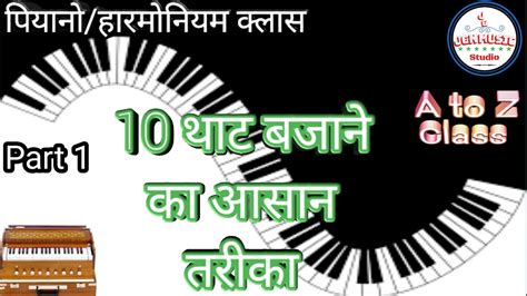 Thaat Bilawal Harmonium lessons 10 थट बजन क आसन तरक part