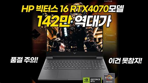 Hp 빅터스 16 Rtx4070모델 역대급 특가 이건 놓치지 마세요~ 게이밍노트북 빅터스16 16 S0205ax 가성비노트북 노트북특가 Youtube