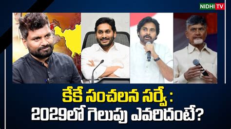 KK Sensational Survey Who Will Win In 2029 YSRCP TDP Janasena