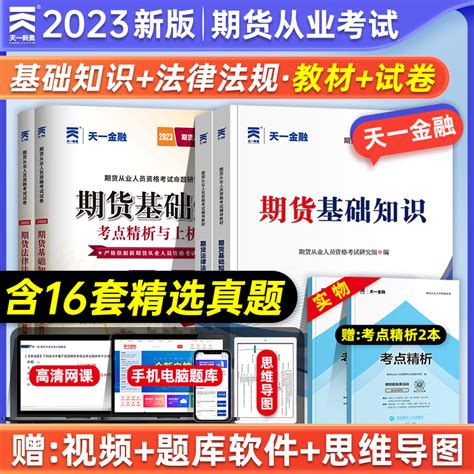 天一金融2023年期货从业资格考试教材历年真题试卷全套6本期货衍生品基础知识法律法规2022年期货从业资格证考试用书题库虎窝淘