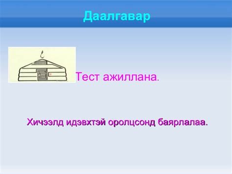туул хичээл