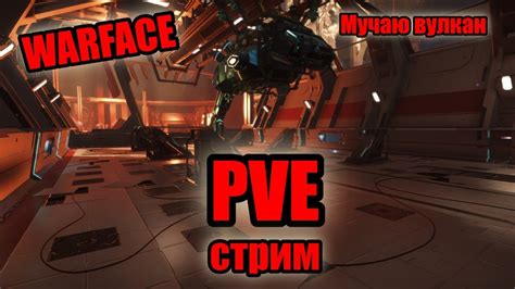 WARFACE субботний стрим варфейс PVE пробую пройти вулкан профи