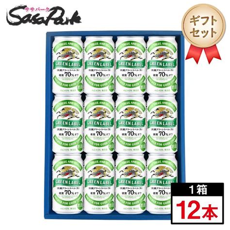 ギフト キリン 淡麗グリーンラベル セット 350ml缶 計12本 プレゼント 母の日 父の日 2024 Kirinbeer T15