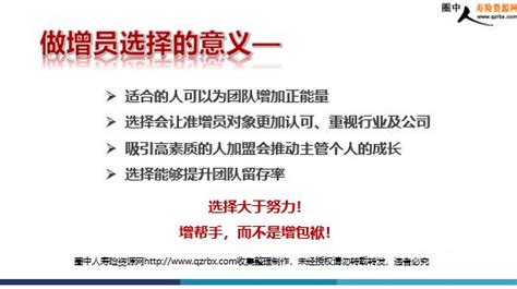 保险增员之三大增员来源及理想准增员的轮廓16页ppt圈中人寿险资源网