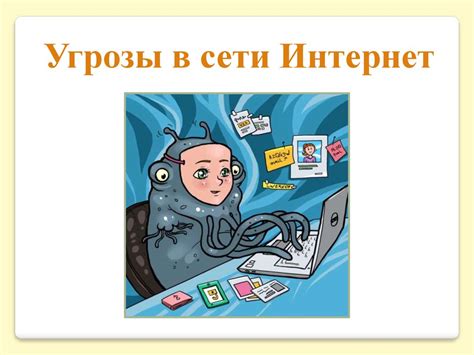 Угрозы в сети Интернет - презентация онлайн
