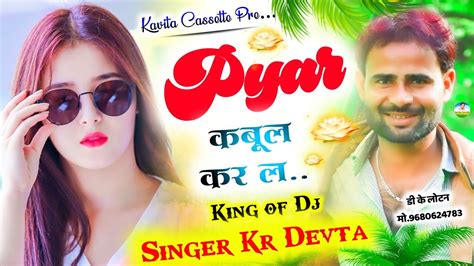 Song 1985 Singer Kr Devta प्यार कबूल कर ल Dj Song 2022 कालु देवता का न्यू डीजे