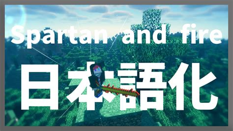 【マイクラ】 Spartan And Fire Mod を日本語化する方法！ 【minecraft】【日本語化パック配布】 Youtube