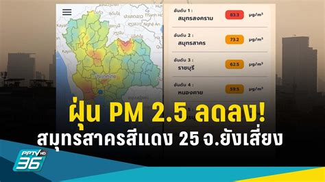 ฝุ่น Pm 25 ลดลง สมุทรสาครยังสีแดง เกินค่ามาตรฐานอีกกว่า 25 จังหวัด