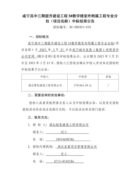 咸宁高中三期提升建设工程5教学楼室外附属工程专业分包（项目名称）中标结果公告 咸宁城市发展（集团）有限责任公司