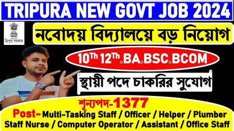 Tripura Govt Job News 2024 সরকর চকরর খবর Tripura new job