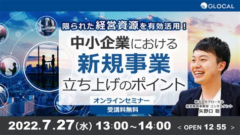 【727開催・無料オンラインセミナー】経営者・事業責任者向け、中小企業における新規事業立ち上げのポイントを解説する無料セミナーを開催