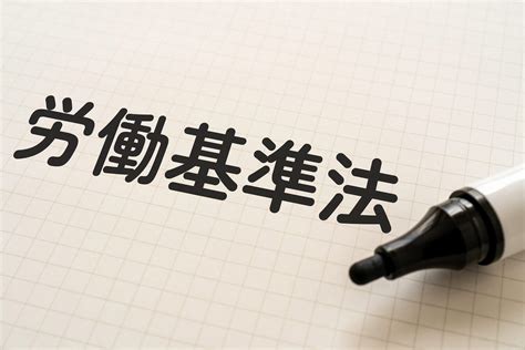 就業規則と労働基準法の関係とは？違反する場合などを詳しく解説 咲くやこの花法律事務所