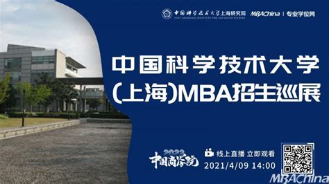 中国科学技术大学上海mbaemba招生在即，锁定2022级中国商学院mba江浙沪皖招生专场！ Mbachina网