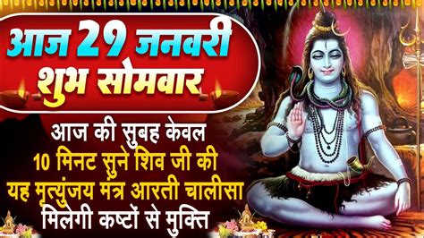 आज की सुबह केवल 10 मिनट सुने शिव जी की यह महामृत्युंजय मंत्र आरती