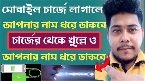 ফোন চার্জে দিলে আপনার নাম ধরে ডাকবে How To Bangla Talking Battery Phone Youtube