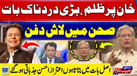 Aitzaz Ahsan Revealed Huge Secrets About Imran Khan Suno Habib Akram