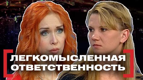 ЛЕГКОМЫСЛЕННАЯ ОТВЕТСТВЕННОСТЬ. Касается каждого - YouTube