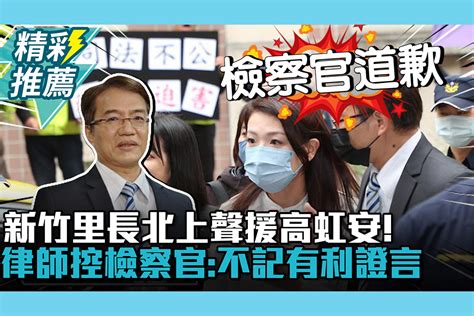 【cnews】新竹里長北上聲援高虹安！律師控檢察官：不記有利證言 匯流新聞網