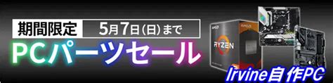 【pcパーツセール】ソフマップにて Pcパーツがセール中 5月7日まで Irvineのもっとpc自作日記