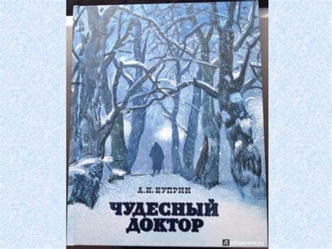 «Твори добро!» по рассказу А.И. Куприна «Чудесный доктор» - презентация ...