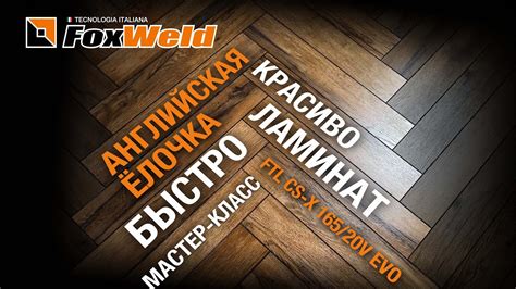 ⚡Ламинат английской елочкой все нюансы укладки - YouTube