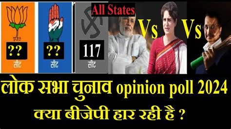 लोक सभा चुनाव Opinion Poll 2024 All States Youtube