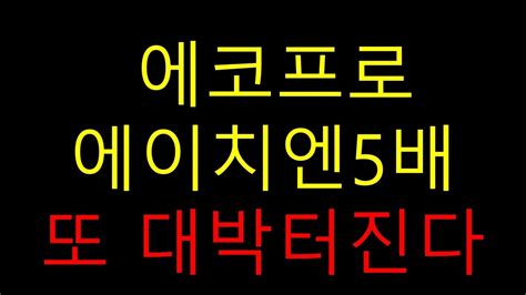 에코프로에이치엔 이 종목 무조건 주가 난다 이 종목 제대로 체크하자 에코프로에이치엔주가전망 Youtube