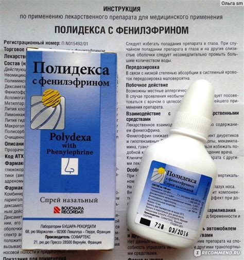 Назальный спрей Bouchara Recordati Полидекса - «Антибиотик в нос ...
