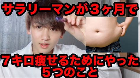 【ダイエット】サラリーマンが3ヶ月で7キロ痩せた5つのこと Youtube