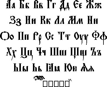 СЛАВЯНСКИЕ ШРИФТЫ