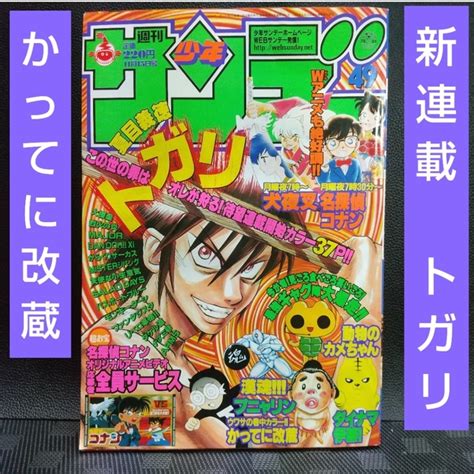 小学館 週刊少年サンデー 2000年49号※トガリ 新連載※かってに改蔵 センターの通販 By やっさんs Shop｜ショウガクカンならラクマ