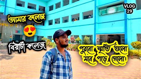 অনেক দিন পর কলেজে গেলাম।🥺বিরাটী কলেজ।🥰😇🙂 Youtube