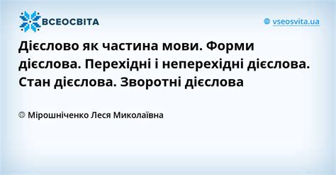 Дієслово як частина мови. Форми дієслова. Перехідні і неперехідні ...