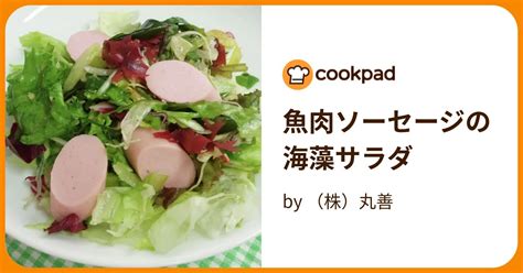 魚肉ソーセージの海藻サラダ By （株）丸善 【クックパッド】 簡単おいしいみんなのレシピが395万品