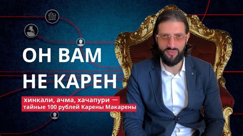 ОН ВАМ НЕ КАРЕН | Разоблачение Карены Макарены - YouTube