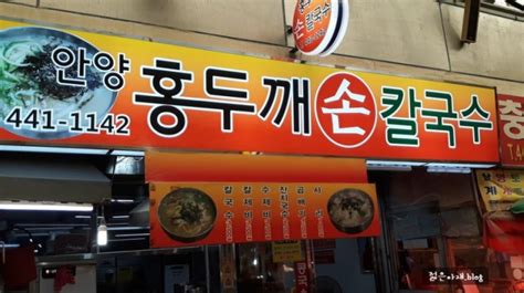 안양 중앙시장 홍두깨 손칼국수 가성비좋은 칼국수 맛집내돈내산 네이버 블로그