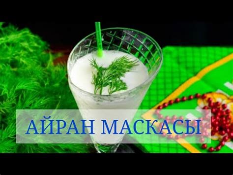 АЙРАННЫҢ АҒЗАҒА ЖӘНЕ БЕТ ТЕРІҢІЗГЕ ПАЙДАСЫ ҚАНДАЙ? - YouTube