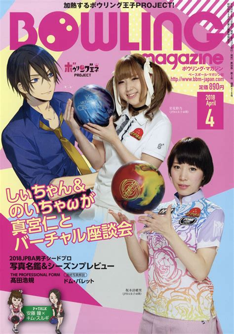 楽天ブックス Bowling Magazine ボウリング・マガジン 2018年 04月号 雑誌 ベースボール・マガジン社