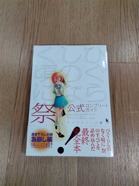 Yahoo オークション B3204送料無料 書籍 ひぐらしのなく頃に 祭