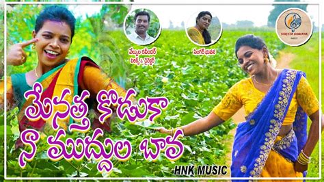 Menatha Koduka Na Muddula Bava Folks Song Singer Bhuvana