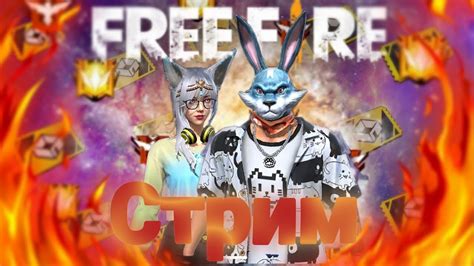 Стрим фри фаер🥵 Проверки в Ги🥵Турики🔥 - YouTube