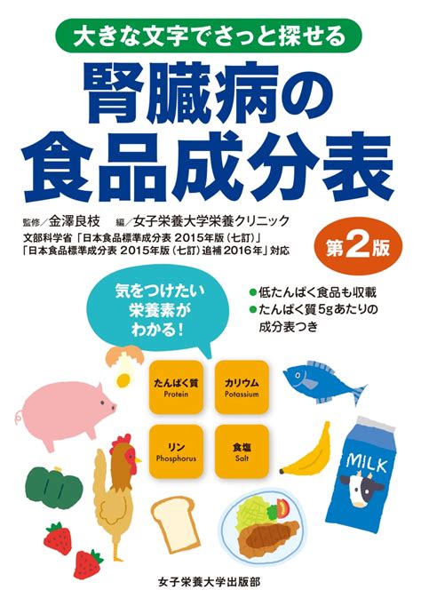 楽天ブックス 腎臓病の食品成分表第2版 大きな文字でさっと探せる 金澤良枝 9784789503228 本