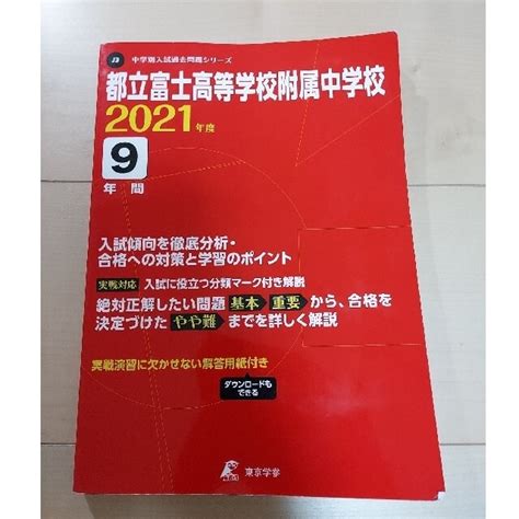 Ena Ena 小6都立中 富士中 適性検査 合判 日特 直前特訓 過去問 全25回分の通販 By Takas Shop｜エナならラクマ