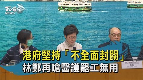 【tvbs新聞精華】港府堅持「不全面封關」林鄭再嗆醫護罷工無用 Youtube