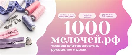 1000 мелочей.рф - товары для рукоделия и дома | "1000 мелочей.рф ...