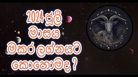 Makara Lagnaya 2024 July මකර ලගනය ජල මසය 2024 ලගන පලපලය YouTube