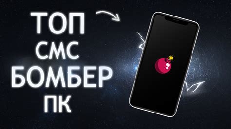 СМС БОМБЕР 2021-2022! ЛУЧШИЙ БЕСПЛАТНЫЙ БОМБЕР ПК!!! - YouTube