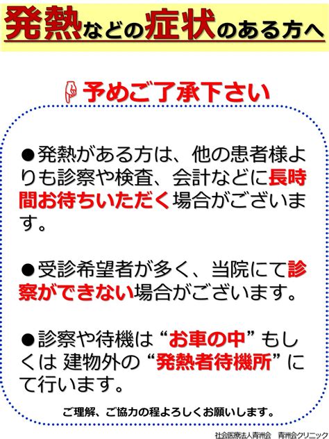 発熱など症状のある方へ 青洲会クリニック