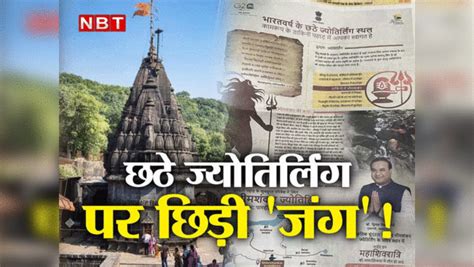 Bhimashankar Jyotirlinga Not In Maharashtra Claim Of Assam Controversy