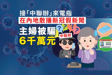 電話騙案｜41歲主婦被指控散播新冠假新聞 被「中聯辦」呃6000萬元